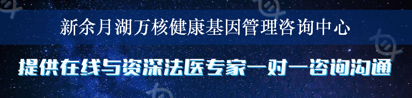 新余月湖万核健康基因管理咨询中心